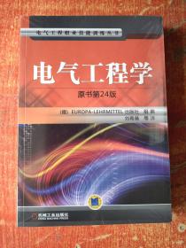 电气工程学 原书第24版
