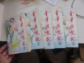 金笔点龙记（1--5册全）