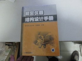 精密仪器结构设计手册