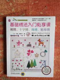 基础绣法入门私享课：刺绣、十字绣、珠绣、贴布绣