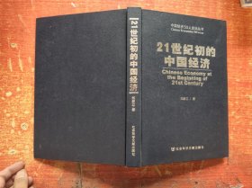 中国经济50人论坛丛书：21世纪初的中国经济