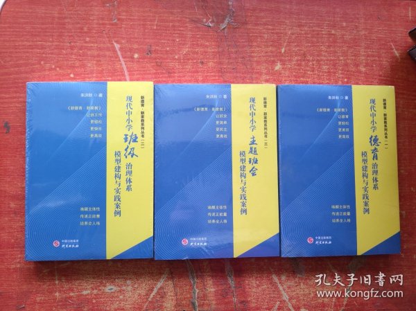 现代中小学德育治理体系模型建构与实践案例  一 .二.三册