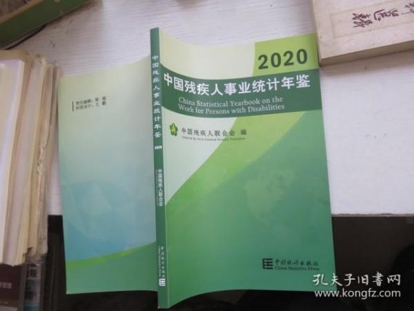 中国残疾人事业统计年鉴-2020