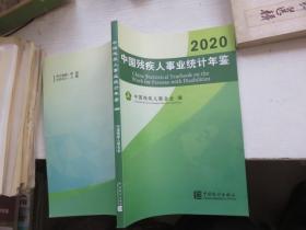 中国残疾人事业统计年鉴-2020