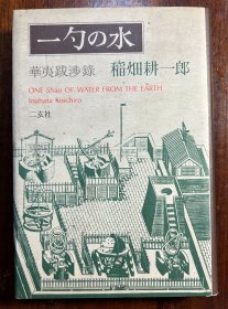 一勺の水——华夷跋涉录  一勺的水  稲畑耕一郎 签赠 俞伟超