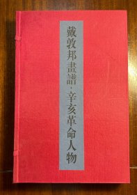 戴敦邦画谱·辛亥革命人物 线装 一函两册全  签名钤印本