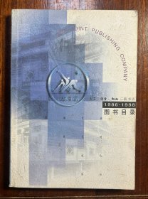 生活.读书.新知三联书店 1986-1998图书目录