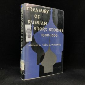 1968年 塞利格·O·瓦斯纳《俄罗斯短篇小说宝库，1900-1966》，精装，Treasury of Russian Short Stories 1900-1966