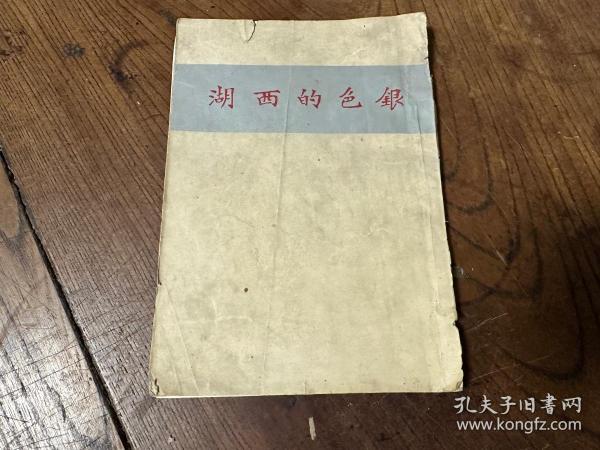 稀见1928年精印名家摄影集（银色的西湖）道林精印，收名家摄影作品三十六幅，初版，一册全