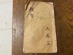 宝卷抄本（借寿宝卷）一册全