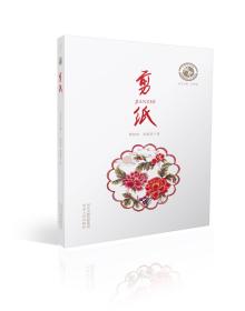 中华技艺书系·剪纸
