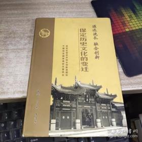 保定历史文化的变迁