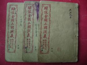 32-94增像全图三国演义卷33-35,36-38,39-41三册