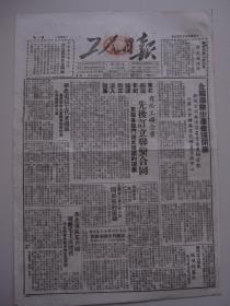 工人日报 1949年12月9日 全国农业生产会议开幕 北京市市长等今日举行就职典礼