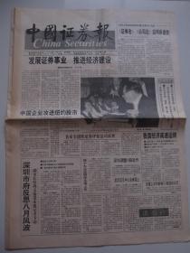 中国证券报 试刊第一期 1992年10月8日