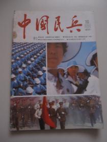 中国民兵 创刊号