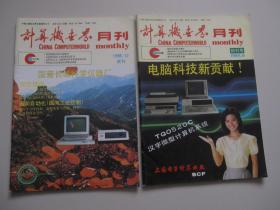 计算机世界月刊 1985.9（创刊号） 1986年12月试刊号第2期 两本合售