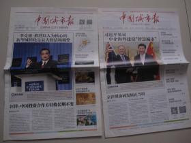 中国城市报 创刊号 （第T1期、第1期两份合售）