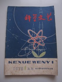 科学文艺 创刊号