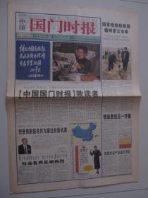 2000年《中国国门时报》改刊号（由《中国出入境检验检疫报》改刊而来）