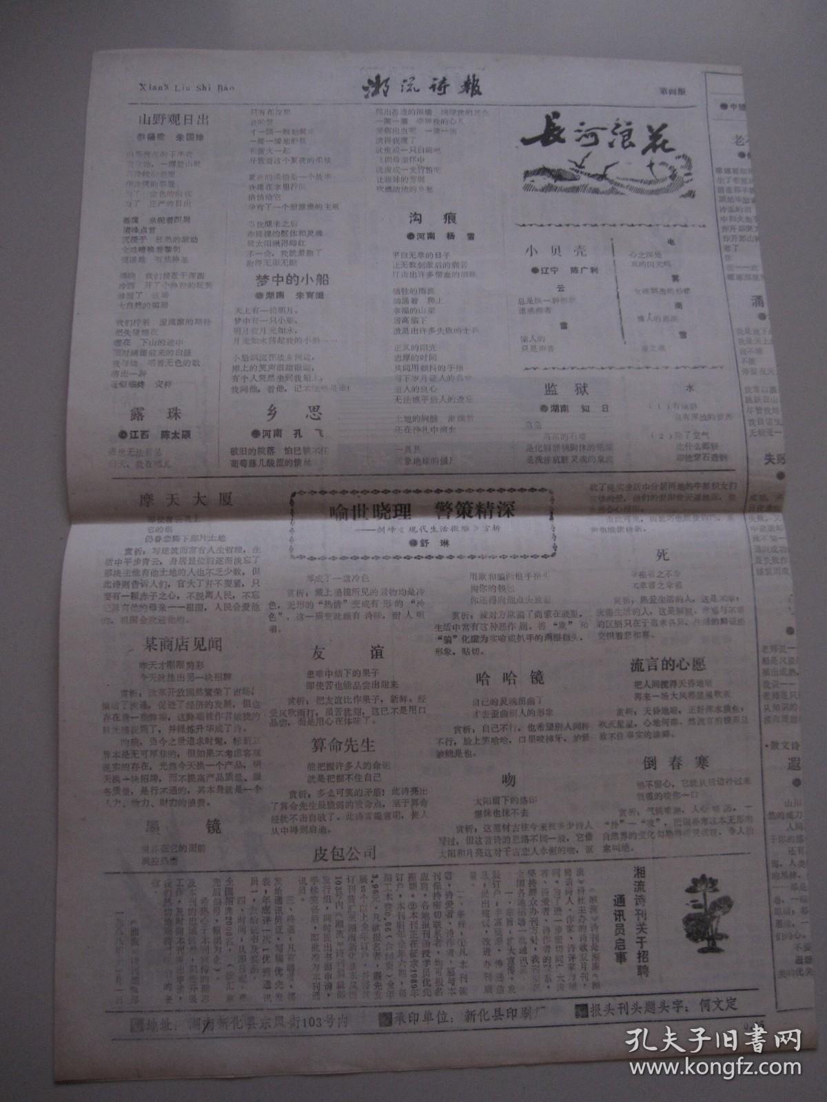 1988年 《湘流诗报》 创刊号（总第1期）《湘流》诗刊增页