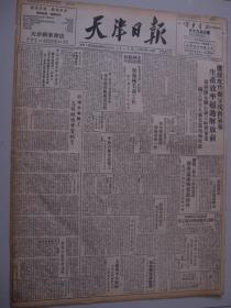 建国前红色老报纸 天津日报 民国三十八年二月二十一日 毛泽东同志在延安文艺座谈会上的讲话（续三）