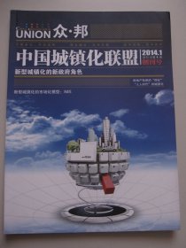 中国城镇化联盟 创刊号