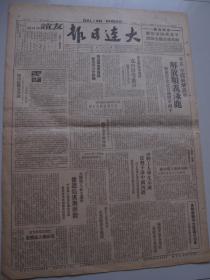 大连日报 1948年12月17日 平古、平绥线解放军解放顺义涿鹿 最后消息：解放军围攻北平 淮海全歼黄维兵团