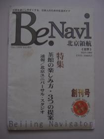 Be.NAVI北京领航（日文）  创刊号