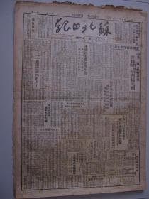 1949年10月25日《苏北日报》 解放厦门初步战果歼敌二万六千、哈尔滨各界七万人公祭李兆麟将军、广州军管会成立