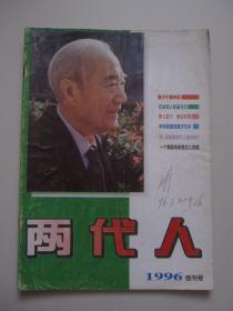 两代人 创刊号