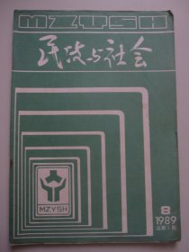 民政与社会 创刊号