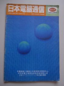 日本电脑通信 创刊号