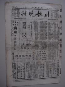 1932年1月21日 川报晚刊