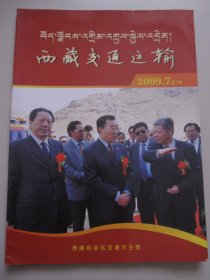 西藏交通运输 创刊号