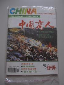 中国商人 创刊号