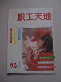 职工天地 创刊号