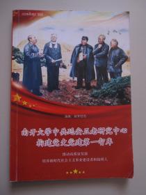 南开大学中共延安五老研究中心构建党史党建第一智库