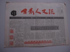 甘肃人大报 创刊号 1991年10月1日