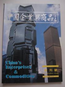 中国企业与商品 创刊号