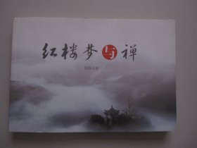 红楼梦与禅