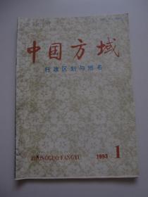 中国方域 创刊号 1993年第1期（总83期）发刊词