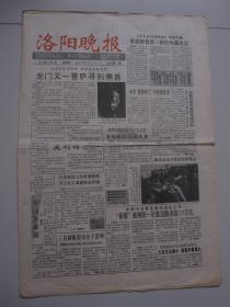 洛阳晚报 试刊第一期  1993年 有发刊词