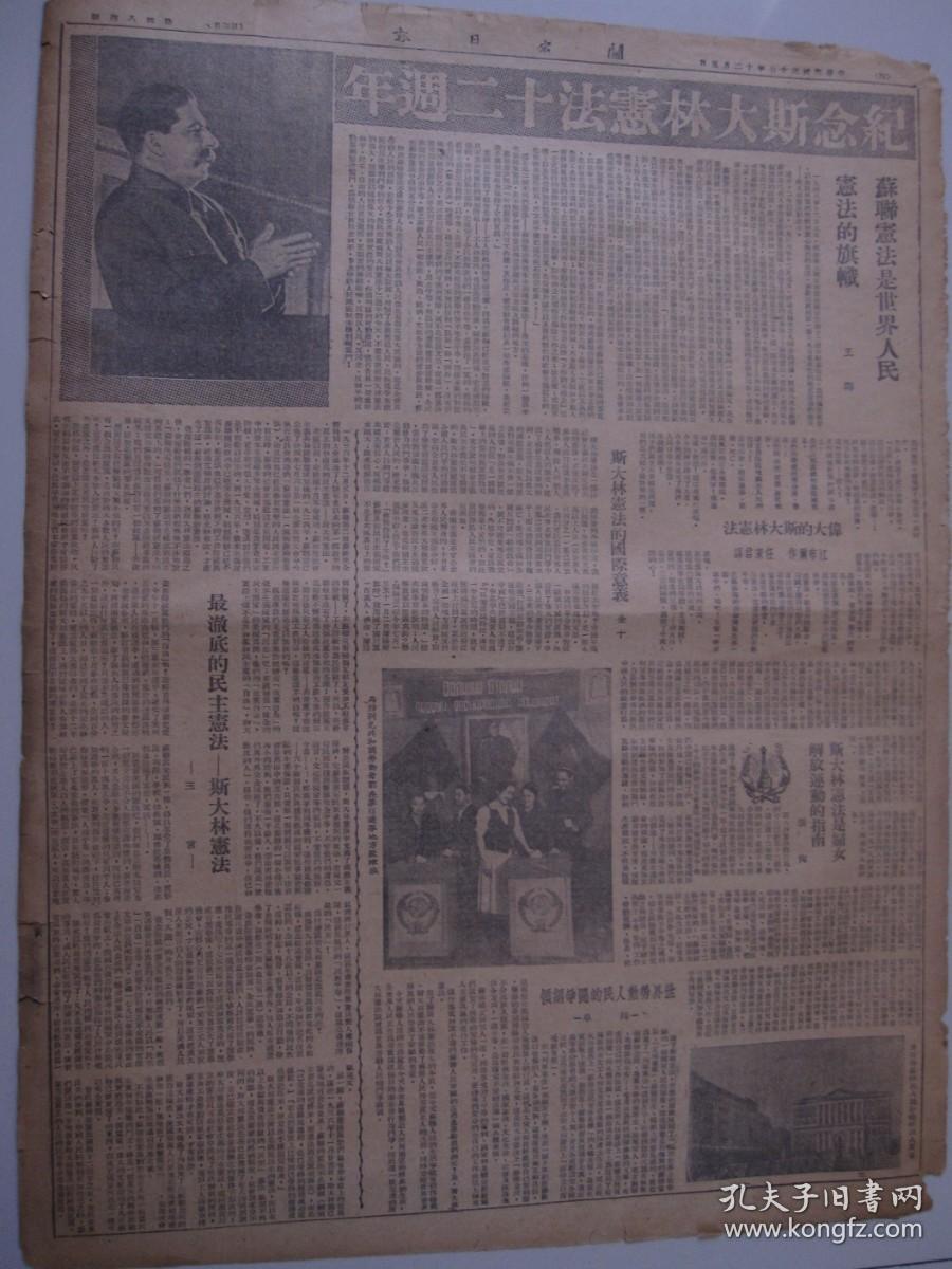 关东日报 1948年12月5日 徐州军管会成立 纪念斯大林宪法十二周年