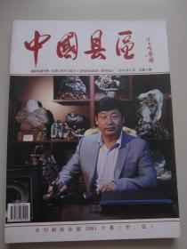 中国县区 创刊号