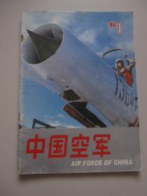 中国空军 创刊号