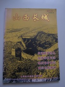 山西长城 创刊号