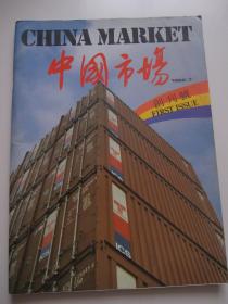 中国市场 创刊号 1982.7