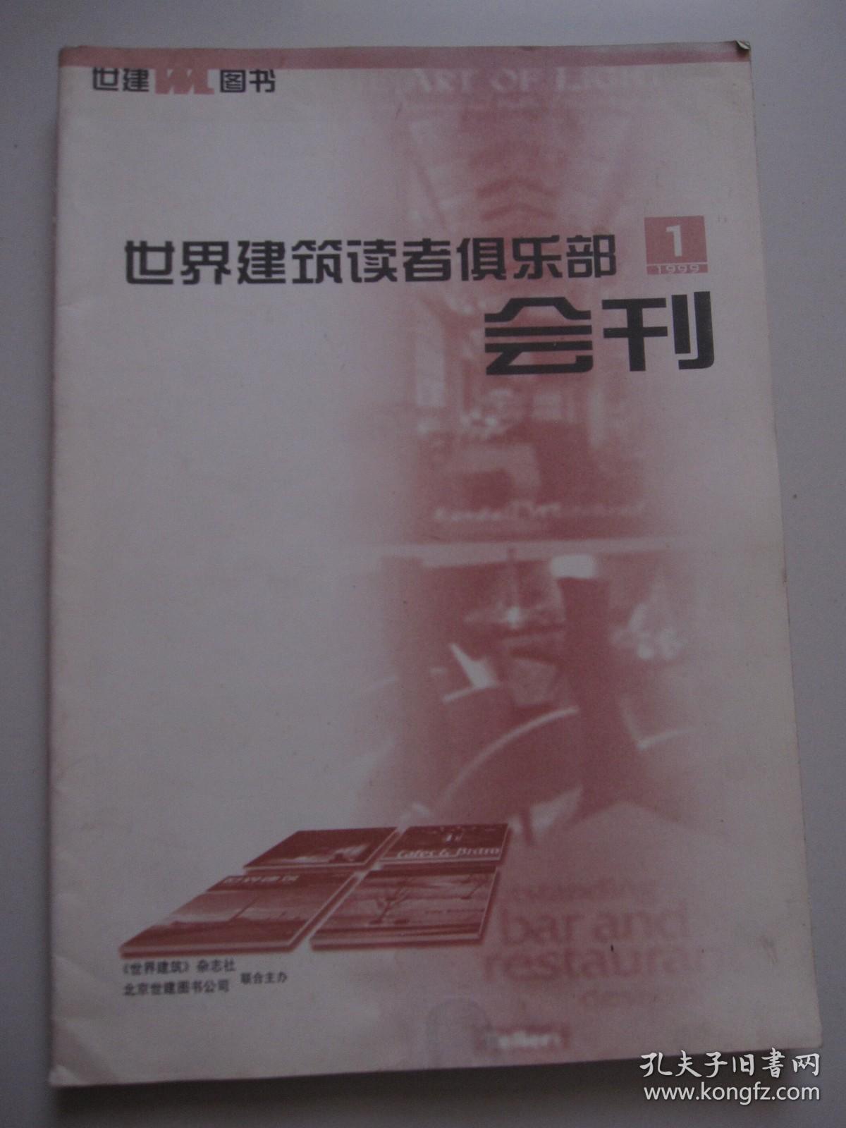 创刊号：世界建筑读者俱乐部会刊