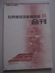 创刊号：世界建筑读者俱乐部会刊